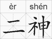 二神的拼音