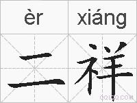 二祥的拼音