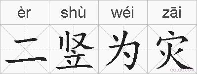 二竖为灾的拼音