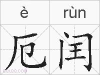 厄闰的拼音