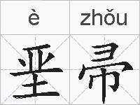 垩帚的拼音