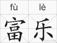 富乐的拼音