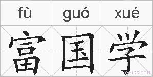 富国学的拼音