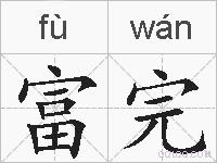 富完的拼音