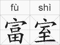 富室的拼音