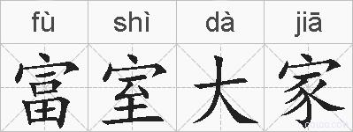 富室大家的拼音