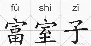 富室子的拼音