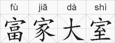 富家大室的拼音