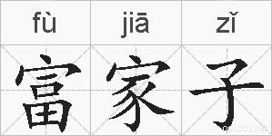 富家子的拼音