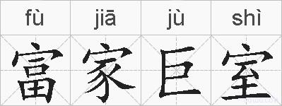 富家巨室的拼音