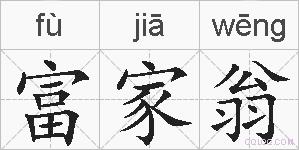富家翁的拼音