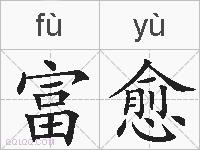 富愈的拼音