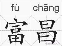 富昌的拼音