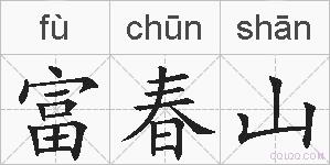 富春山的拼音