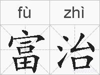 富治的拼音