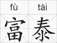 富泰的拼音