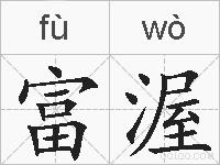 富渥的拼音