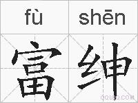富绅的拼音