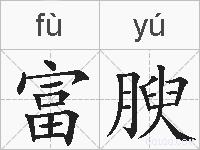 富腴的拼音