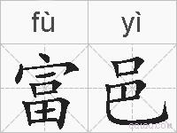 富邑的拼音