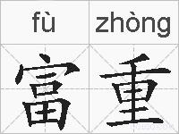 富重的拼音