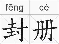 封册的拼音