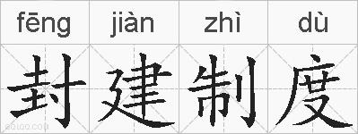 封建制度的拼音