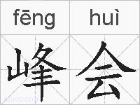 峰会的拼音