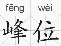 峰位的拼音