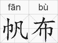 帆布的拼音