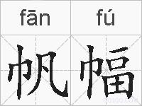 帆幅的拼音