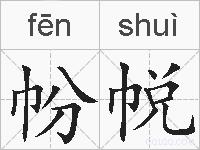 帉帨的拼音