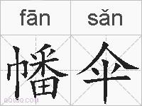 幡伞的拼音