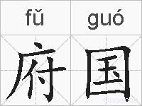 府国的拼音