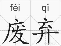 废弃的拼音