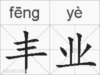 丰业的拼音