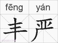 丰严的拼音