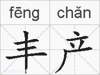 丰产的拼音