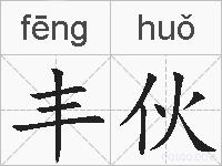 丰伙的拼音
