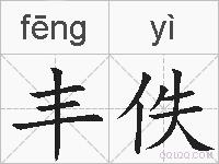 丰佚的拼音