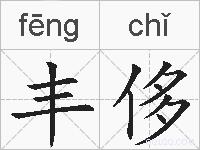 丰侈的拼音