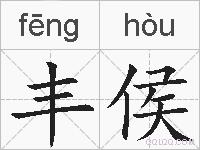 丰侯的拼音