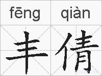 丰倩的拼音