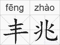丰兆的拼音