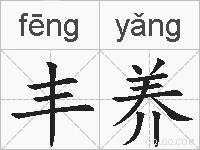 丰养的拼音
