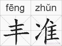 丰准的拼音