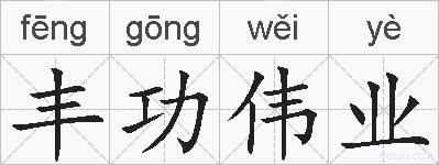 丰功伟业的拼音