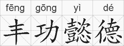 丰功懿德的拼音