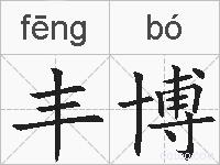 丰博的拼音