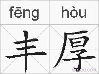 丰厚的拼音